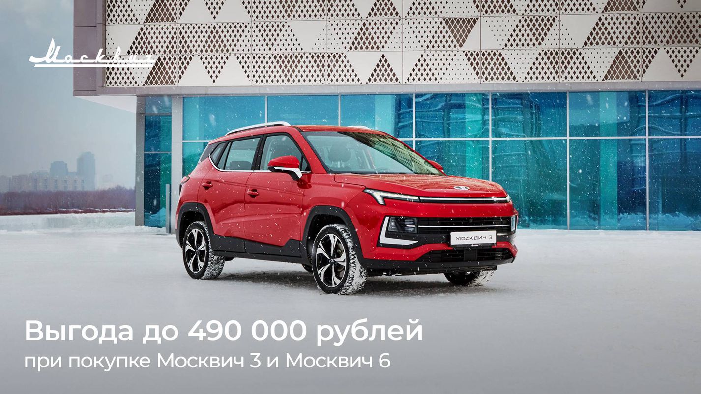 САМАРСКИЕ АВТОМОБИЛИ — В феврале выгода при покупке автомобилей Москвич 3 и  Москвич 6 составит до 490 000 рублей