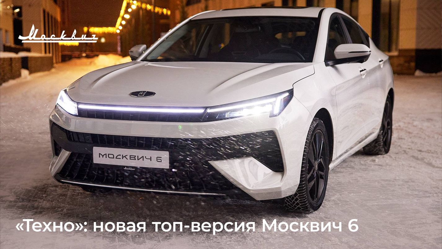 САМАРСКИЕ АВТОМОБИЛИ — Москвич 6 в новой комплектации «Техно» появится в  продаже в начале следующего года