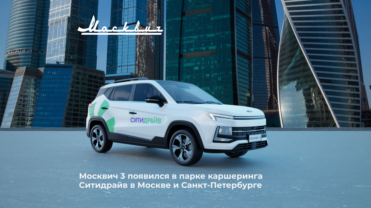 САМАРСКИЕ АВТОМОБИЛИ — Кроссоверы Москвич пополнили парк сервиса каршеринга  Ситидрайв